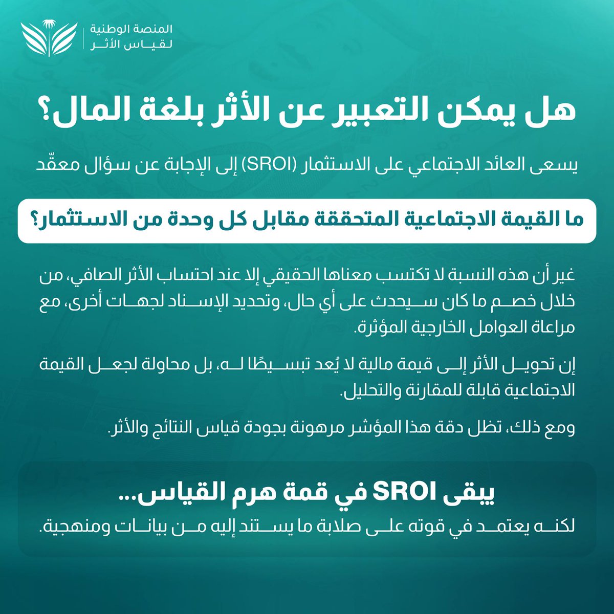 ksaimpact26's tweet photo. كثير من المنظمات تحدث فرقاً حقيقياً لكنها لا تستطيع إثباته بلغة الأرقام.

العائد الاجتماعي للاستثمار (SROI) جاء ليغيّر هذا.
#قياس_الأثر #SROI #الأثر_الاجتماعي #المنصة_الوطنية https://t.co/HV8rQXvuVD