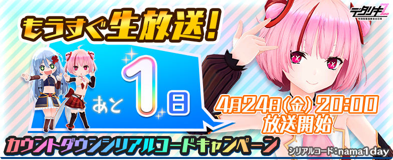 カウントダウン様2点おまとめ もうすぐ生放送！カウントダウン】 公式生放送まであと1日！ 記念の