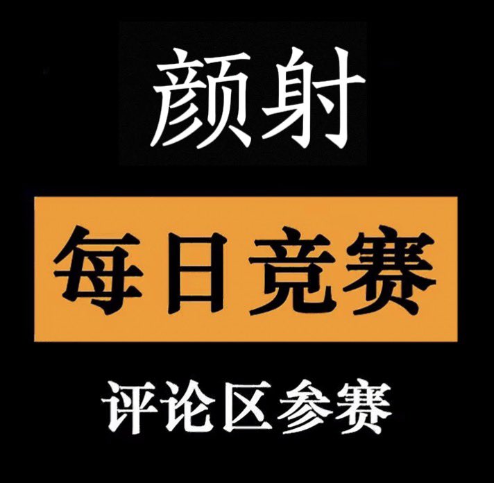 每日大作战 tweet media