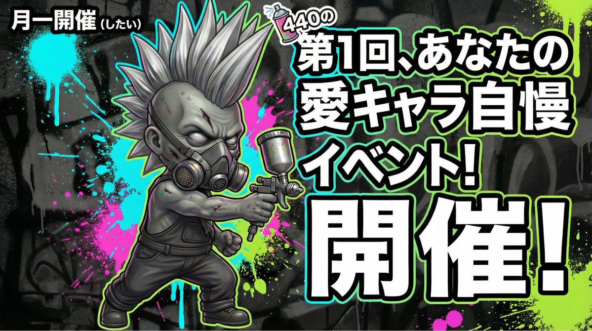 (すいませんミスとヘマが多過ぎて再再掲です。本当にすいません)

お待たせいたしました🔥

⭐️第1回愛キャラ自慢イベント 開催⭐️

あなたのオリジナルキャラを立体化するチャンスのお時間です♪
しかもチャンスは平等！
ルーレットで決まります🎯

AI・手描き・ジャンルなんでもOK（無