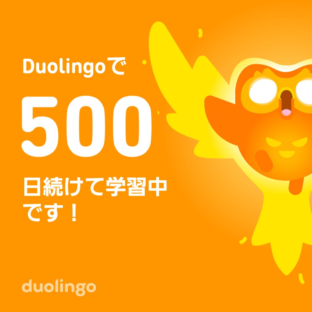 kfs7and9's tweet photo. #duolingo での韓国語学習が、やめ時が分からず500日を達成w
先週末の推しのコンサートではMCの簡単な単語なら分かる程度。次回参加時にはもっと聞き取れるようにゆるゆる頑張ろ。 https://t.co/SU5Ea1Vc34