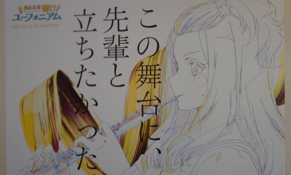 大阪駅のユーフォニアムの広告
出張帰りのいま見た

#響けユーフォニアム