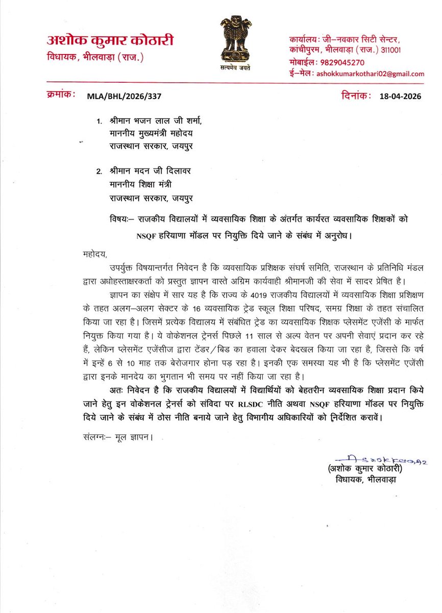व्यावसायिक प्रशिक्षकों की समस्याओं को माननीय मुख्यमंत्री तक पहुँचाने के लिए विधायक जी का हार्दिक आभार। शिक्षा एवं कौशल विकास को सशक्त करने की दिशा में आपका यह प्रयास सराहनीय है। धन्यवाद 
<a href="/AshokKothari02/">Ashok Kumar Kothari</a>
<a href="/BhajanlalBjp/">Bhajanlal Sharma</a> <a href="/madandilawar/">Madan Dilawar</a>
<a href="/rajeduofficial/">Dept of Education, Rajasthan</a> #VocationalEducation #SkillIndia