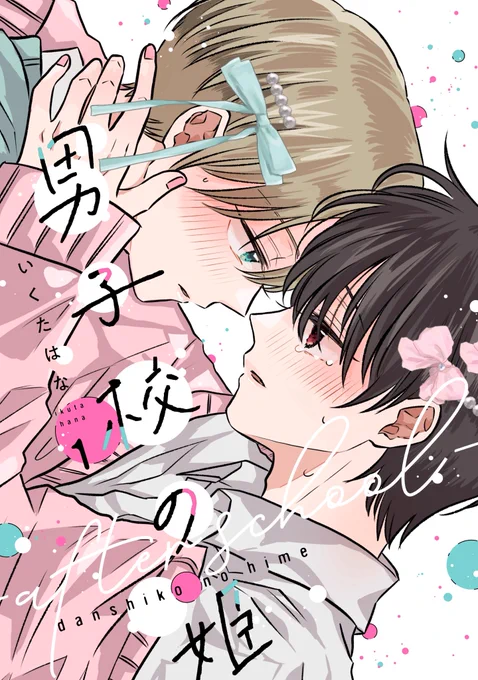 【お知らせ】4月24日に男子校の姫after schoolが発売することになりました。
男子校の姫本編から1年〜10年ほど経過した内容で記念品に温泉旅行でいちゃついたり、致したりしている作品集になります。よろしくお願いいたします。 