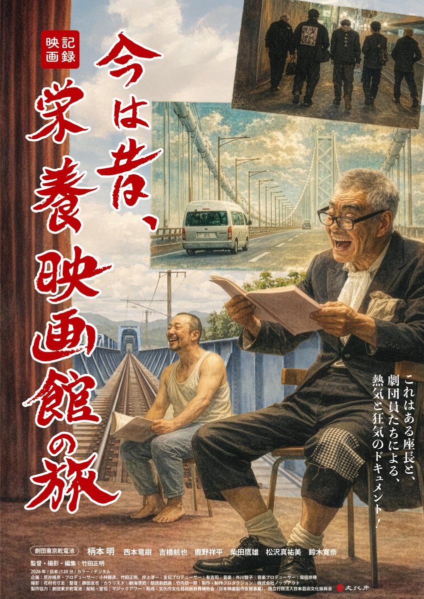 『今は昔、栄養映画館の旅』7/11㊏～公開決定！情報をアップしました！#横浜シネマリン
cinemarine.co.jp/eiyoeigakan/

座長 #柄本明 と #劇団東京乾電池 の劇団員たちによる、熱気と狂気の1ヶ月に密着した旅の記録が、傑作映画となって帰ってくる！

劇作家・竹内銃一郎の戯曲、脚本家・荒井晴彦の企画。