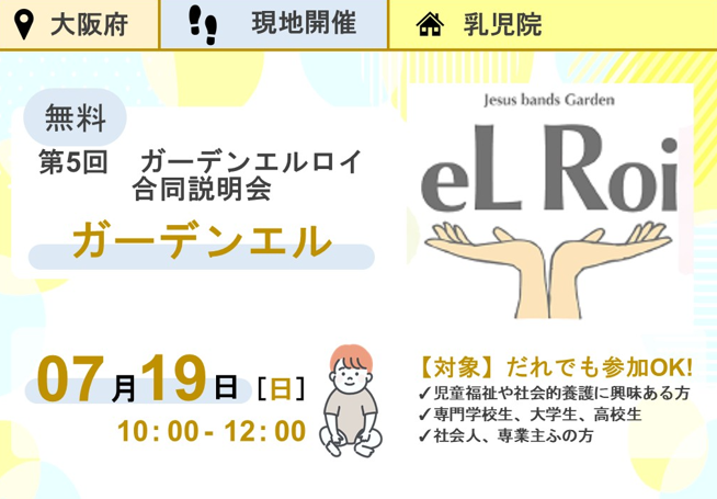 chabonavi's tweet photo. 大阪府の乳児院『ガーデンエル』
2026/07/19(日)10:00～12:00
第5回 ガーデンエルロイ合同説明会

＠当日内容
・社会的養護について
・当施設について
・施設見学(先輩職員が案内して説明します)
・質疑応答

興味がある方は誰でも参加OK🌟
申し込みは下記をチェック👇
https://t.co/ykkyReFmIK https://t.co/Heql140edU