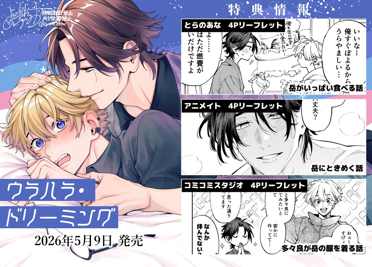 2026年5月9日発売の
😴『 #ウラハラ・ドリーミング』の
紙書籍の特典情報画像にまとめさせていただきました。
こちら参考にして頂ければと思います🙌✨ 