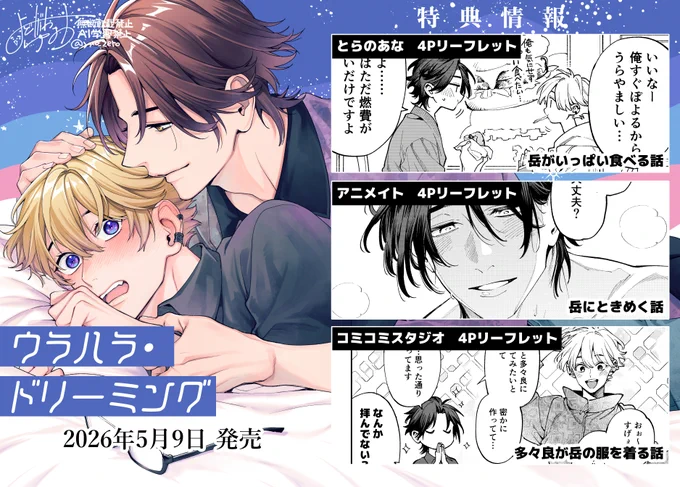 2026年5月9日発売の
😴『 #ウラハラ・ドリーミング』の
紙書籍の特典情報画像にまとめさせていただきました。
こちら参考にして頂ければと思います🙌✨ 
