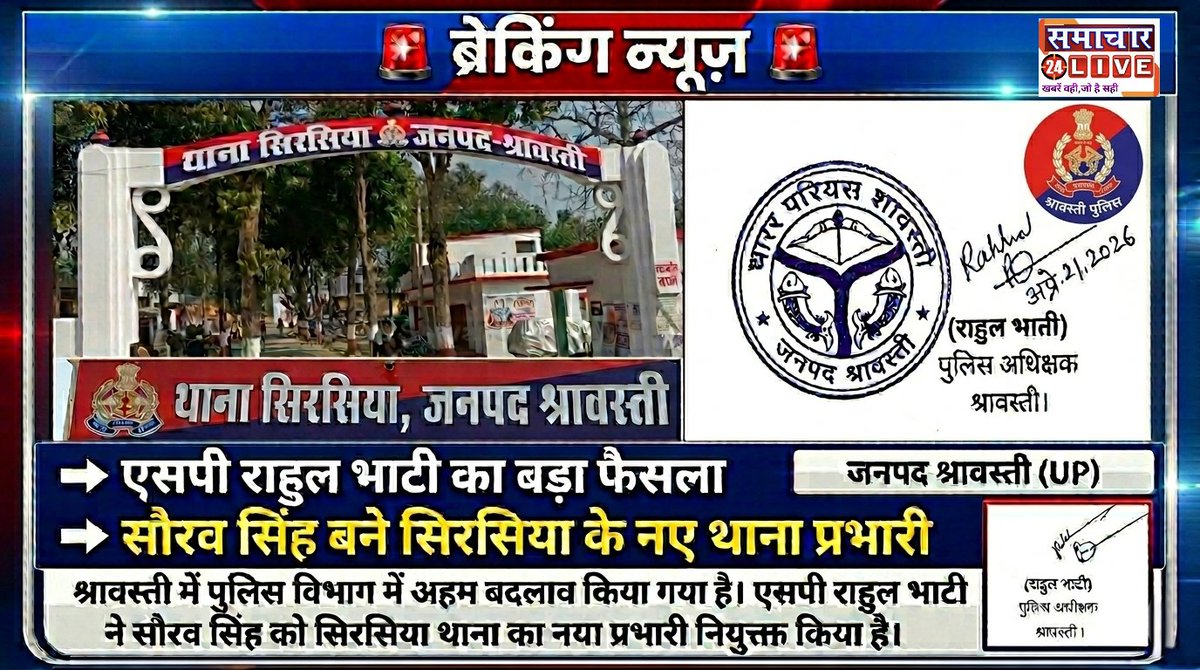 samachar24Up's tweet photo. 🚨 ब्रेकिंग न्यूज़ 🚨

➡️ एसपी राहुल भाटी का बड़ा फैसला
➡️ सौरव सिंह बने सिरसिया के नए थाना प्रभारी
श्रावस्ती में पुलिस विभाग में अहम बदलाव किया गया है। एसपी राहुल भाटी ने सौरव सिंह को सिरसिया थाना का नया प्रभारी नियुक्त किया है।

#breakingnews #shravasti #samachar24liveup https://t.co/pdP8ogtsOJ