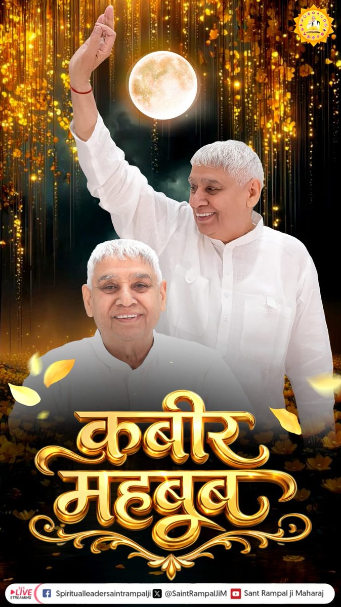 मंदिर, मस्जिद, चर्च और गुरुद्वारे बढ़ते जा रहे हैं लेकिन शांति क्यों घटती जा रही है ?
क्योंकि हमने रास्ता तो चुना पर सही मार्गदर्शक नहीं चुना। Sant Rampal Ji Maharaj का तत्वज्ञान ही मानवता को एक सूत्र में बांध सकता है आइए, #विश्वशांतिकेलिए_महाअनुष्ठान से जुड़ें 1, 2, 3 मई 2026 🎉
