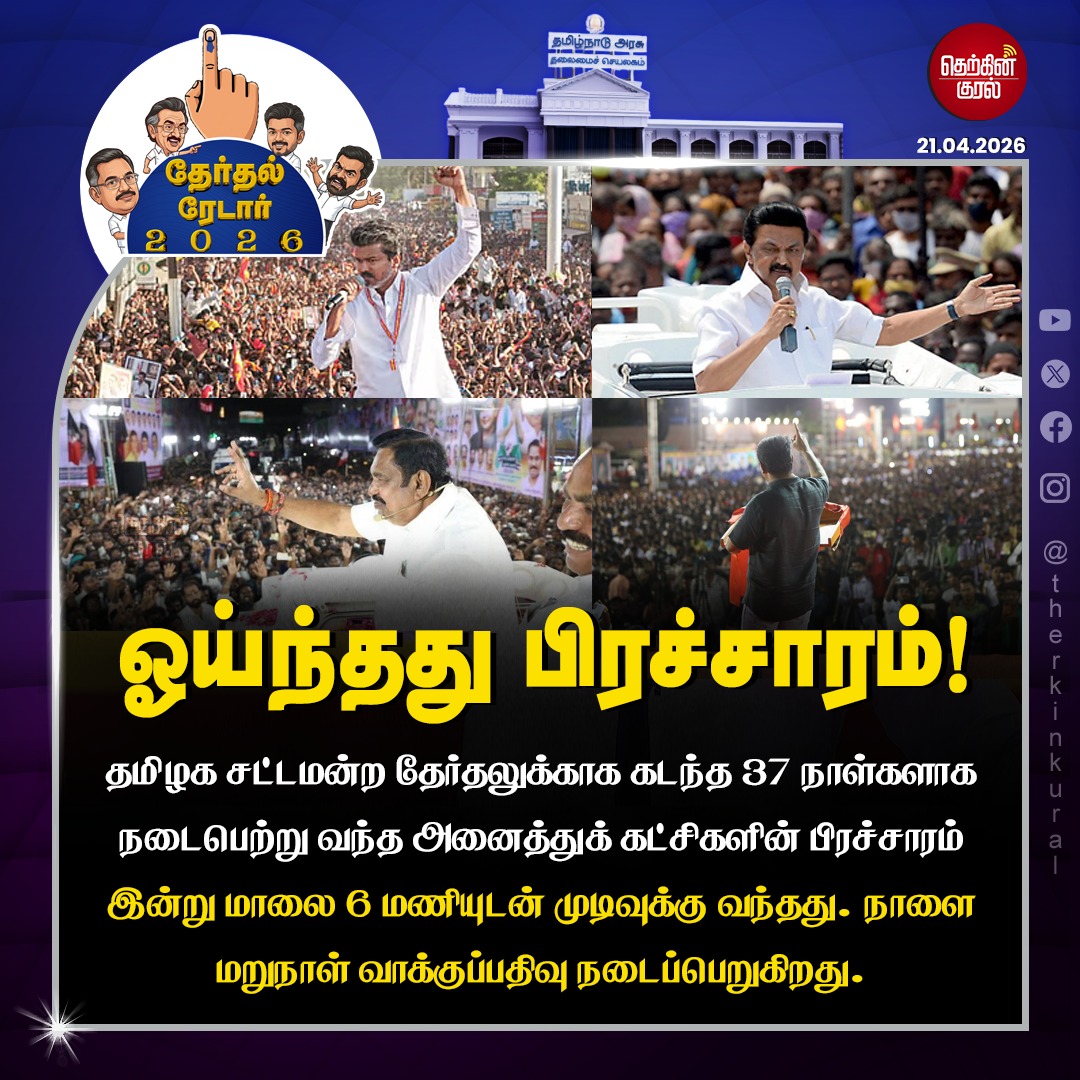 therkinkural's tweet image. தமிழக சட்டமன்ற தேர்தலுக்காக கடந்த 37 நாள்களாக நடைபெற்று வந்த அனைத்துக் கட்சிகளின் பிரச்சார அனல் இன்று மாலை 6 மணியுடன் முடிவுக்கு வந்தது. 

#TNElection #Campaign #DMK #ADMK #TVK #TherkinKural