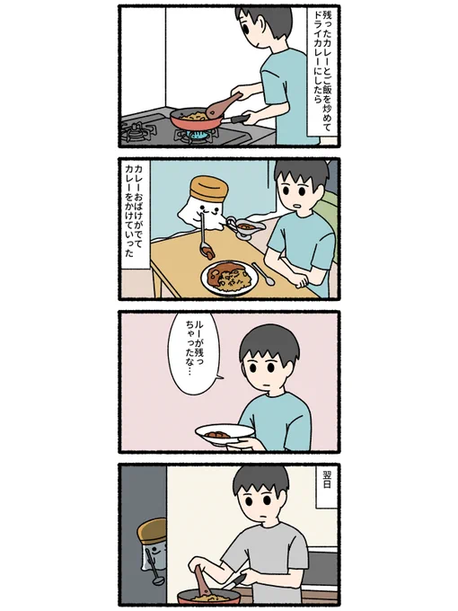 カレーおばけ 