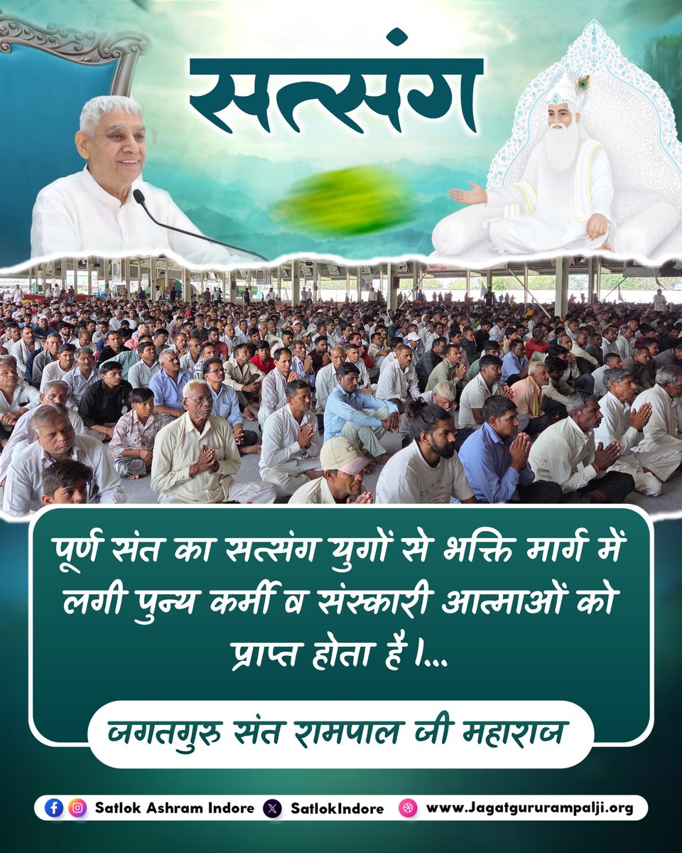 पूर्ण संत का सत्संग युगों से भक्ति मार्ग में लगी पुन्य,, कर्मी व संस्कारी आत्माओं को प्राप्त होता है।
- जगतगुरू संत रामपाल जी महाराज जी #विश्वशांतिकेलिए_महाअनुष्ठान