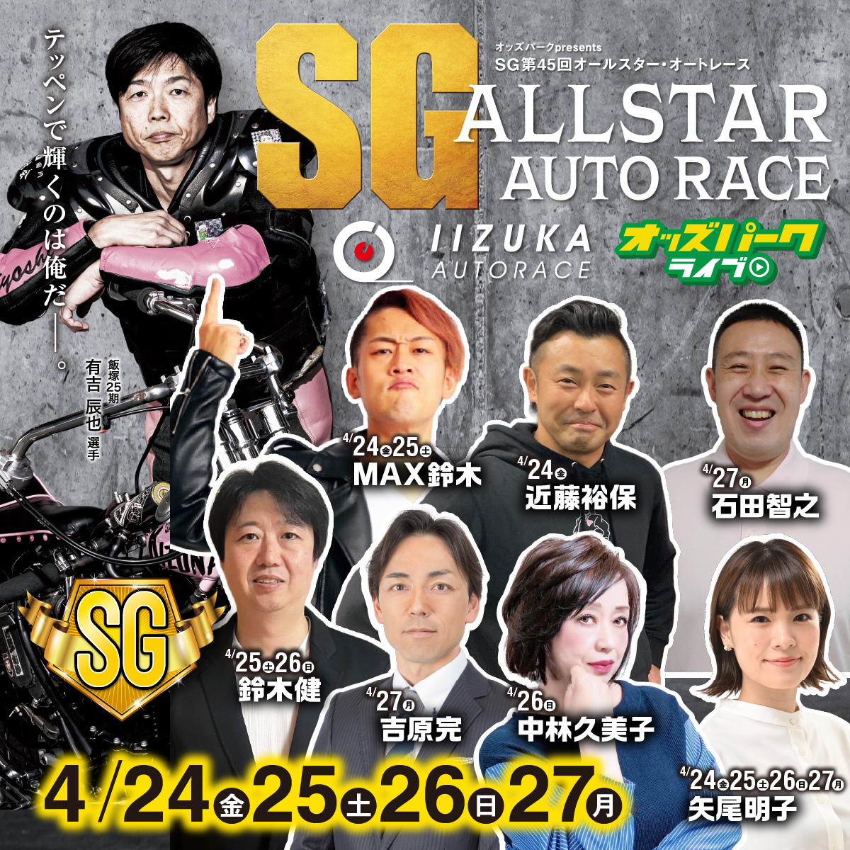 oddspark_auto's tweet photo. ／
#飯塚オート SG第45回オールスター・オートレース 🏍
全6日間オッズパークで配信！
＼
4/24(金)～4/29(水･祝)

🎬4/24(金)16:45～(予定)
👉https://t.co/7SUVAIFQbA

全国のスターたちが激突するハイスピードバトル開幕！
6日間の頂上決戦をお見逃しなく！！🏍🏍🔥

👇出演者は画像をチェック✅ https://t.co/9BKM2YoIiC