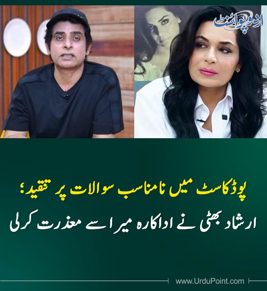 DailyUrduPoint's tweet image. خبر کی مزید تفصیل جانئیے
urdupoint.com/n/4783707

#IrshadBhatti #Meera #Podcast #Apology