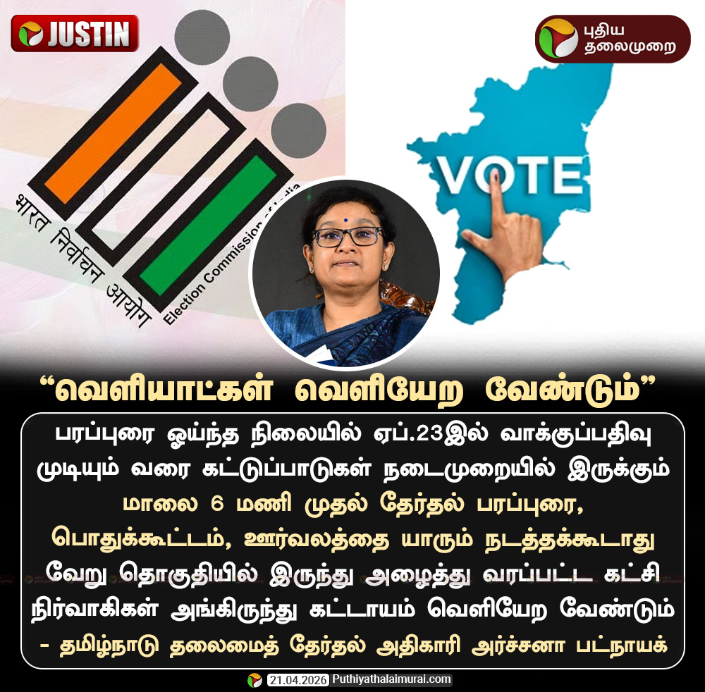 PttvNewsX's tweet image. வெளியாட்கள் வெளியேற வேண்டும் - தேர்தல் ஆணையம்

#ElectionWithPT | #Election | #Election2026 | #ArchanaPatnaik | #ElectionCommission
