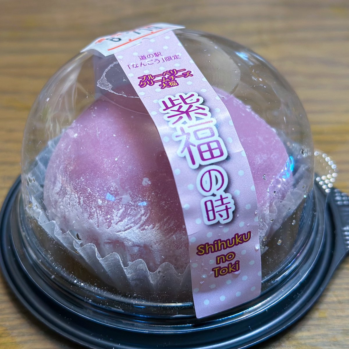 naocafe's tweet photo. 道の駅なんごう
人気商品のブルーベリークリームチーズ大福。
買って帰ったら手土産でももらったw https://t.co/f6esinx953