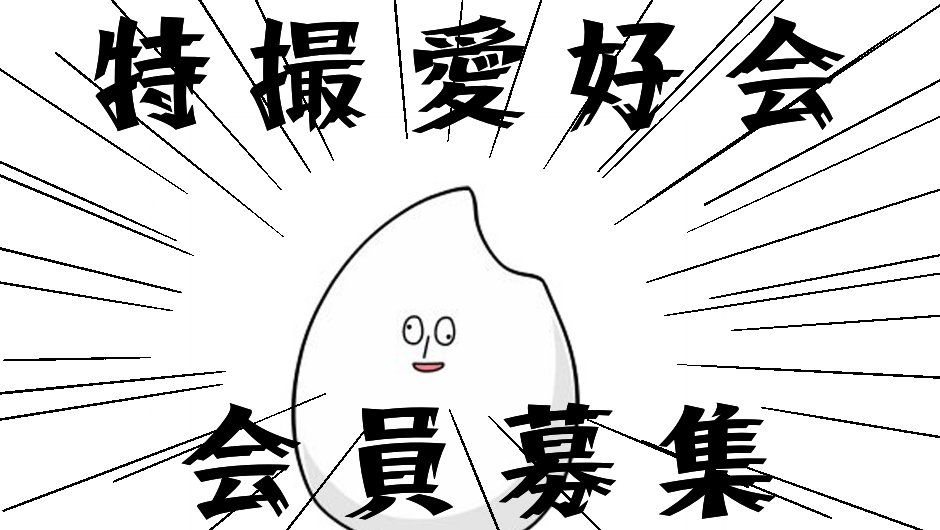 tayoreru_okome's tweet photo. と、言うことで今日の乱ラジでも言いましたが
「乱乱流特撮愛好会」
会員募集いたします！！
ここのリプでも、DMでも、個人ラインでも1言ください！！ https://t.co/UkQNXgzY9h