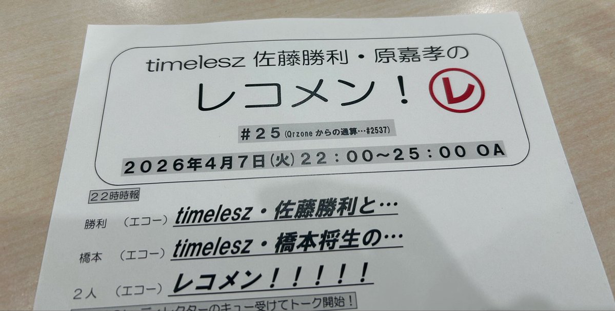 ／ 
『timelesz佐藤勝利・原嘉孝の #レコメン！』 
生放送が始まりました！
＼  

radiko.jp/share/?t=20260… 

今夜は #佐藤勝利 くんが担当❤️
22時台からのゲストは #橋本将生 くん🩷

#レコメン #timelesz #timelesz_MOMENTUM #文化放送