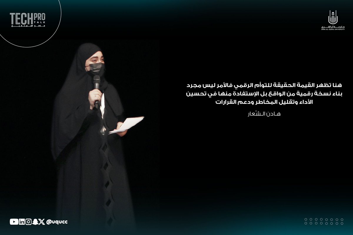 uqucc's tweet photo. لتأخذ الفقرة منحنى مختلفا.. قدمت الطالبتان هادن الشَّعار ومنار تركي فقرة تفاعلية حول التوأم الرقمي جسّدتا من خلالها المفهوم بأسلوبٍ جمع بين الواقع ونظيره الرقمي https://t.co/NPDejlYSh7