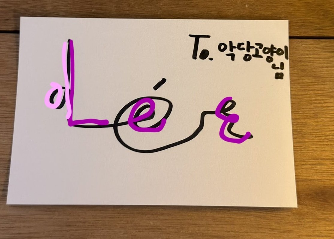 might be a stretch but it looks like she incorporated her full name into her new signature

like isnt it cute how she included her surname in both korean (이) and eng (lee). our creative baby indeed🥹