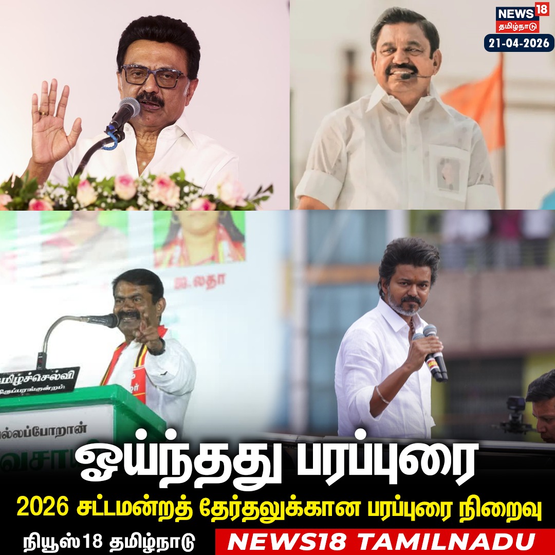 Prabhakaran2612's tweet image. 2026 சட்டமன்ற தேர்தலுக்கான பரப்புரை ஓய்ந்தது 
#tnelection 
#campaign