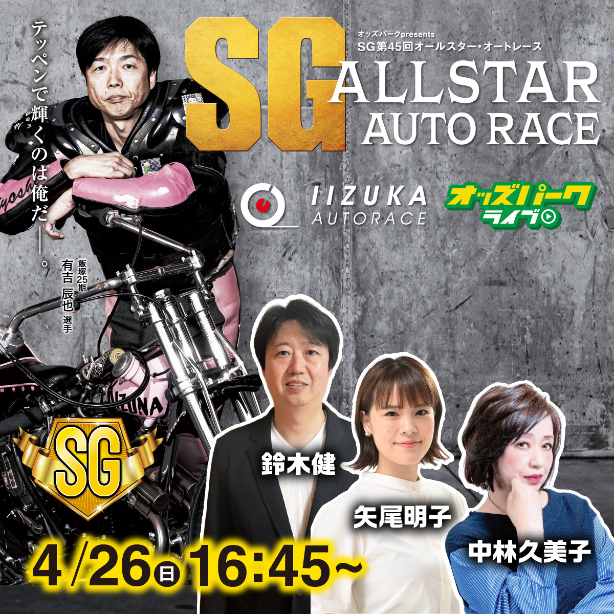 oddspark_auto's tweet photo. ／
#飯塚オート SG第45回オールスター・オートレース 🏍 3日目
＼
🎬4/26(日)16:45～(予定)
👉https://t.co/lRh7iZas1V

🎤出演者
鈴木健さん
中林久美子さん ＠XPhuy
矢尾明子さん ＠yaoakiko

開催3日目！
一瞬も見逃せないハイスピードバトルが続く！🏍🏍🔥 https://t.co/oofiZP42lH