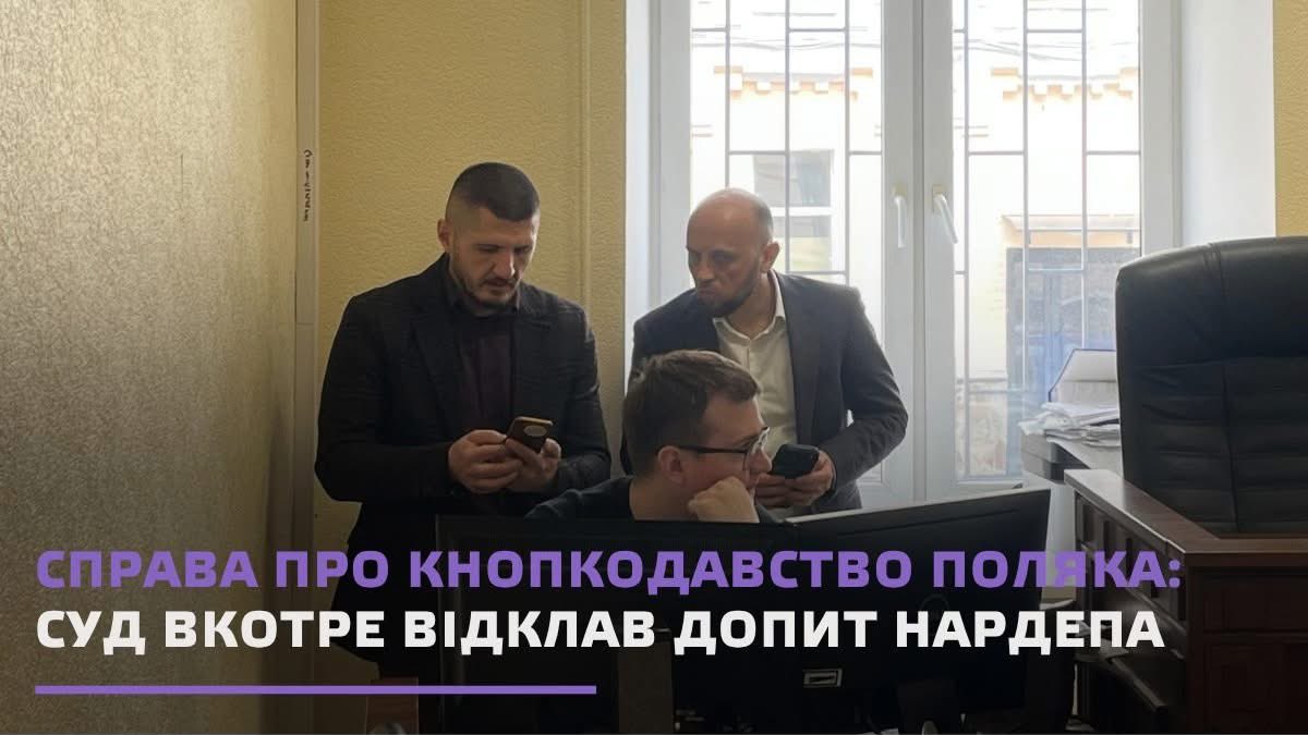 🤦‍♀️5 років розгляду — і знову пауза через технічні дрібниці.

Сьогодні у Печерському суді  відбулося чергове засідання у справі про кнопкодавство нардепа Владіслава Поляка. Суд мав допитати депутата, але цього не сталося — засідання перервали через… відсутність потрібного кабелю.