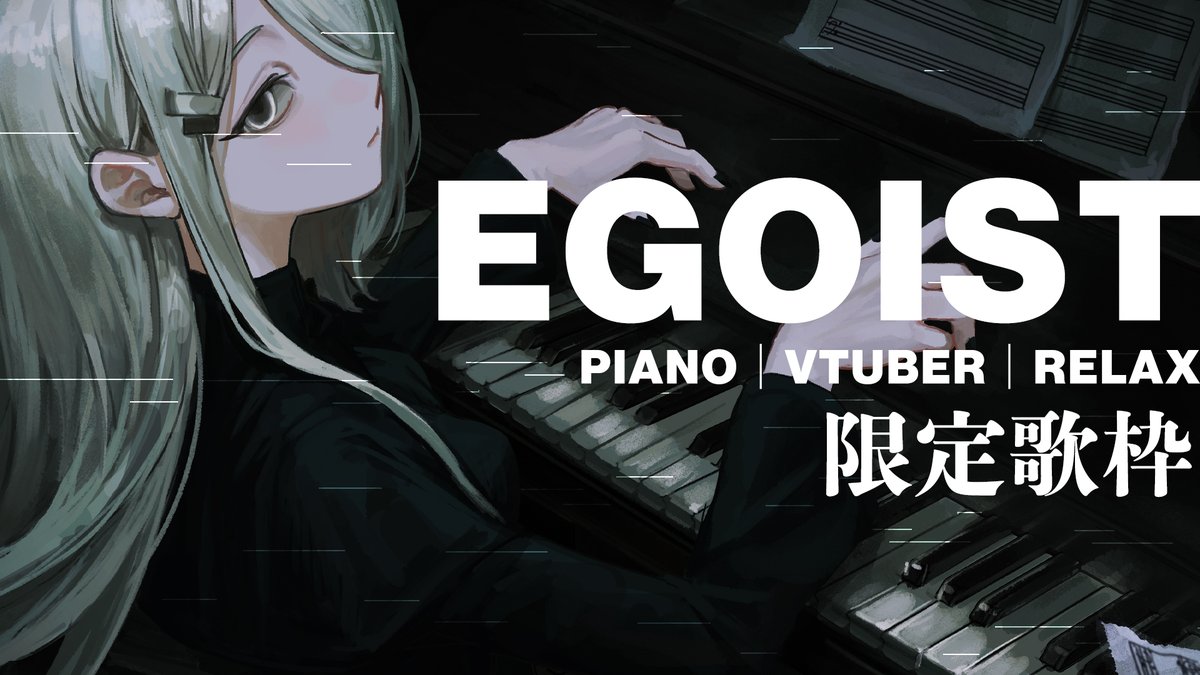 これから配信するよ
今日はEGOISTさん限定の楽曲です
好きな曲があったらぜひ聴きに来てね

｜Set List
名前のない怪物 - EGOIST｜アニメ「 PSYCHO-PASS サイコパス 」ED
エウテルペ - EGOIST｜アニメ「 ギルティクラウン 」挿入歌
Departures ~あなたにおくるアイの歌~ - EGOIST｜アニメ「