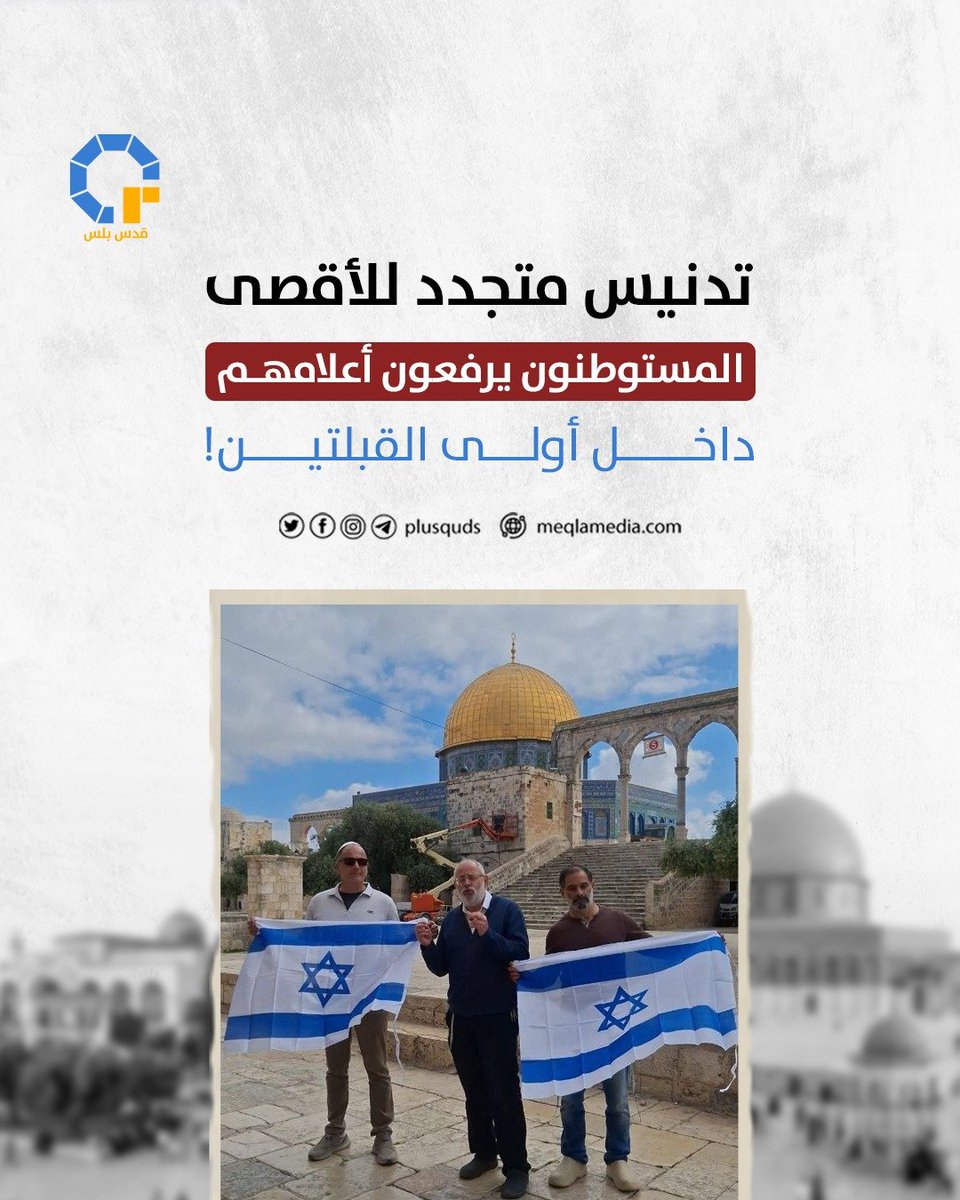 PlusQuds's tweet photo. في تصعيدٍ خطير ومتكرر، رفع مستوطنون أعلام الاحتلال داخل باحات المسجد الأقصى، خلال اقتحامهم تحت حماية مشددة من قوات الاحتلال. https://t.co/DmSKUnz8P5