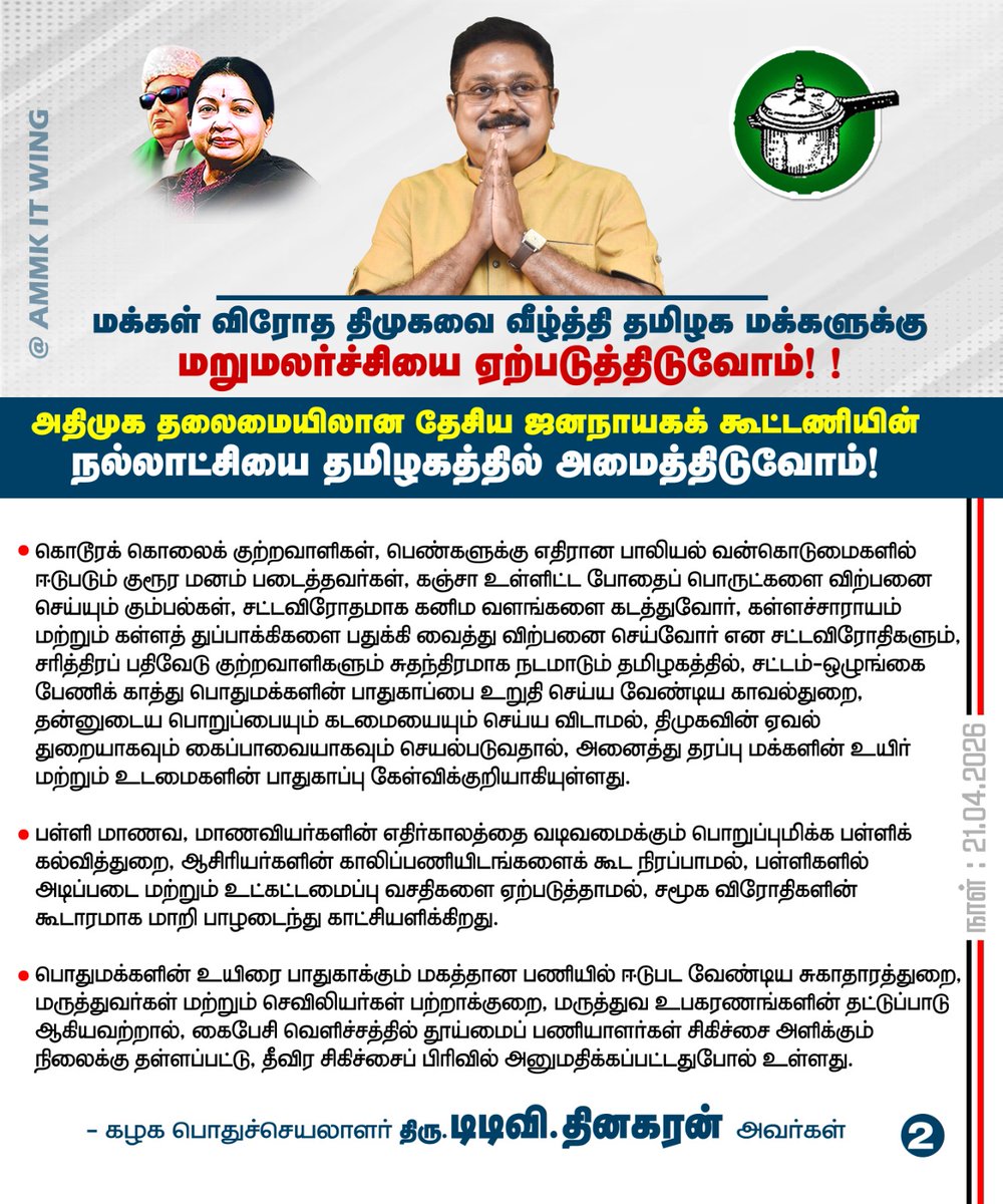 #வெற்றிசின்னம்குக்கர் 
#வெல்லட்டும்_குக்கர் 
#வெல்லட்டும்_NDA

திமுகவின் வீழ்ச்சி
தமிழகத்தின் எழுச்சி

#TTVDhinakaran #AMMK