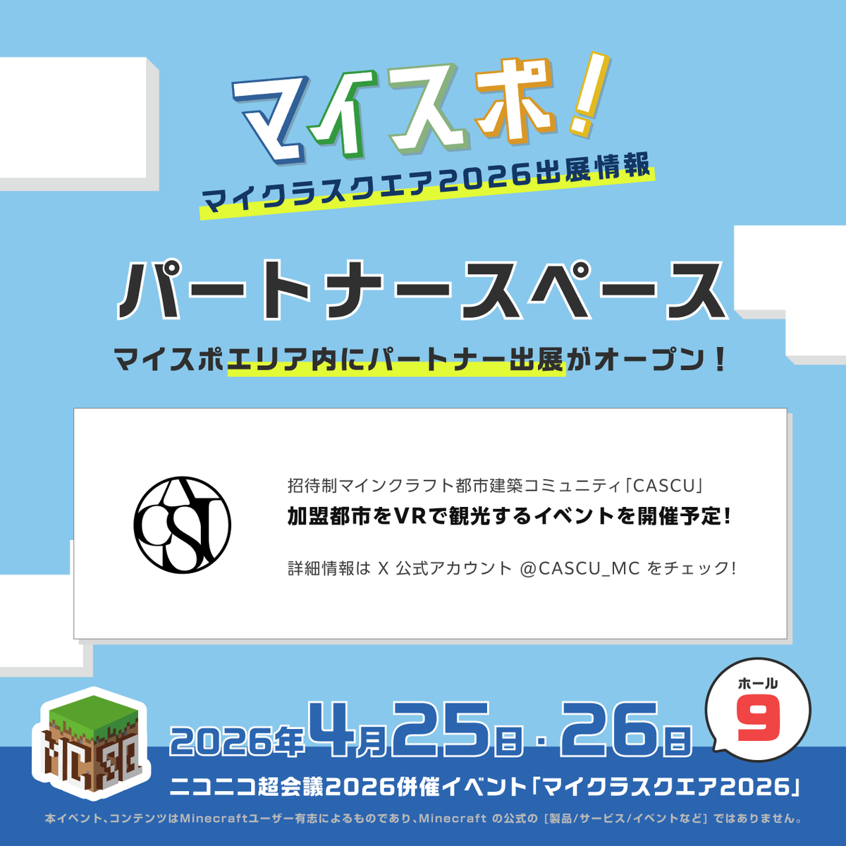 mcsports_jp's tweet photo. 【📣パートナースペース！】

マイスポエリア内にパートナー出展！

招待制マインクラフト都市建築コミュニティ「CASCU @CASCU_MC 」のマイクラVRで、都市建築がお楽しみいただけます✨

#ニコニコ超会議2026
#マイクラスクエア2026
#マイクラeスポーツ https://t.co/9JpZyEiov1