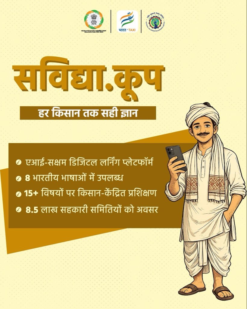 सविद्या से सशक्त किसान - मजबूत भारत!

सविद्या एक एआई-सक्षम डिजिटल लर्निंग प्लेटफॉर्म है, जो किसानों और सहकारी क्षेत्र से जुड़े लोगों को सरल, सुलभ और व्यावहारिक ज्ञान प्रदान करता है। 

बहुभाषी प्रशिक्षण और विविध विषयों के माध्यम से यह पहल किसानों को आधुनिक तकनीकों, बेहतर उत्पादन