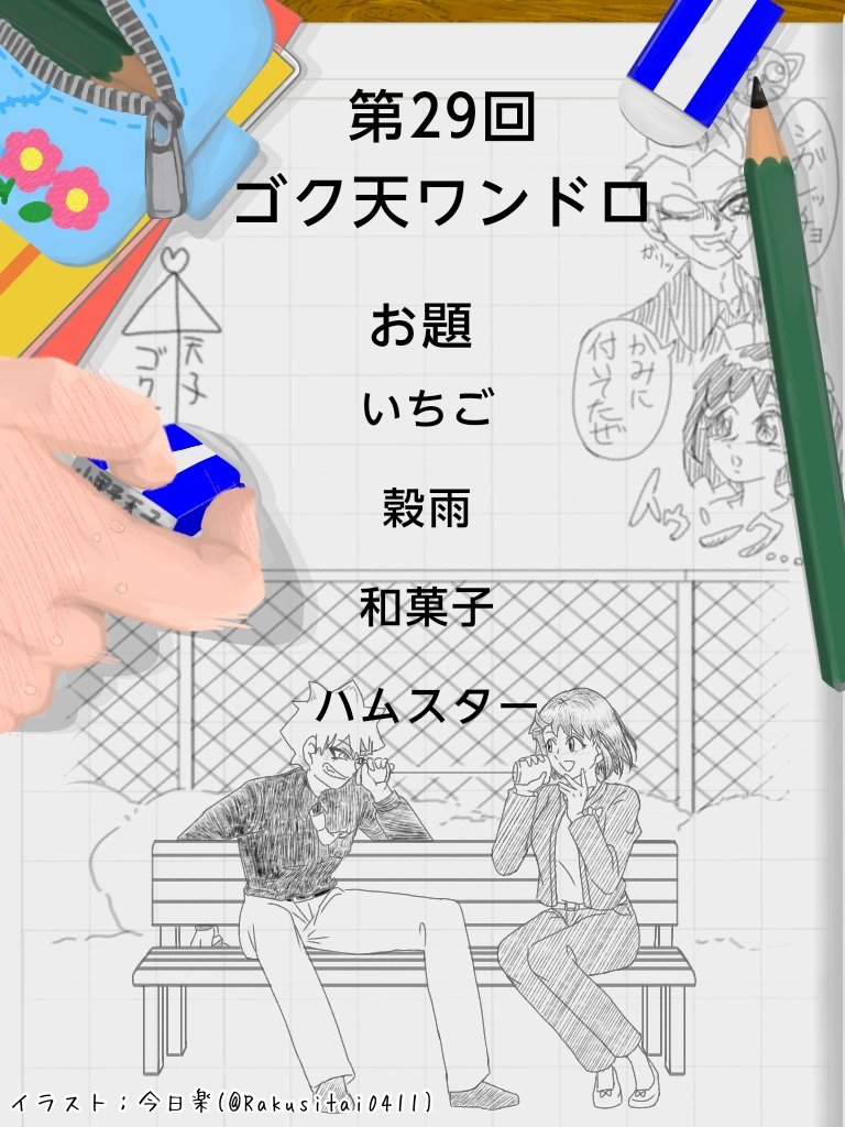 第二十九回 #ゴク天ワンドロ お題の発表です！
皆様のご参加をお待ちしております！