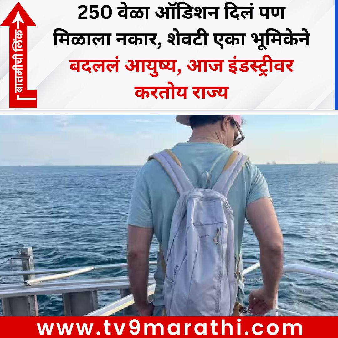 TV9Marathi's tweet image. 250 वेळा ऑडिशन दिलं पण मिळाला नकार, शेवटी एका भूमिकेने बदललं आयुष्य, आज इंडस्ट्रीवर करतोय राज्य
#trendingnews #bollywoodactor
tv9marathi.com/entertainment/…