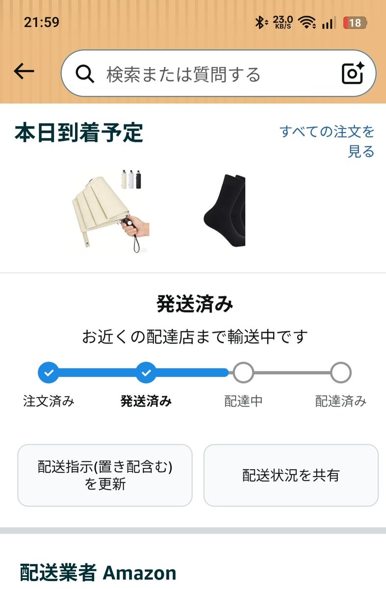 fonta_120's tweet photo. amazonさんこれ今日中届きますかね？明日から必要で頼んだのにステータスも変わらんぞ
置き配でいいから深夜に持ってきてくれ https://t.co/saAHH7Sy8D