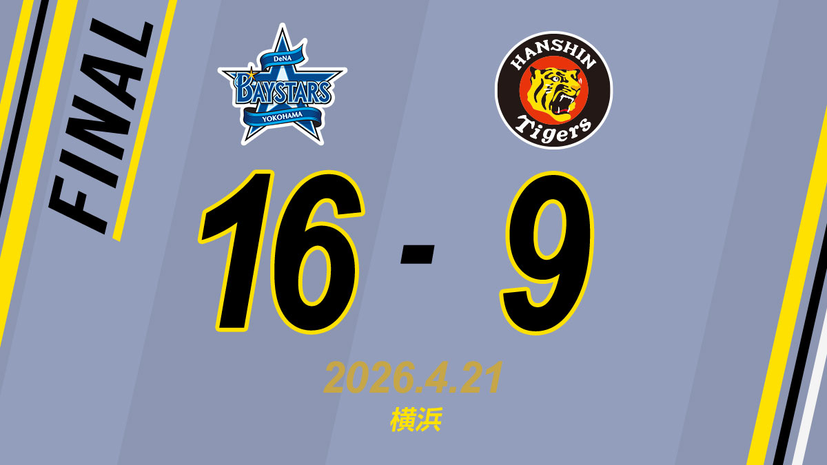 9/29 横浜　vs 阪神