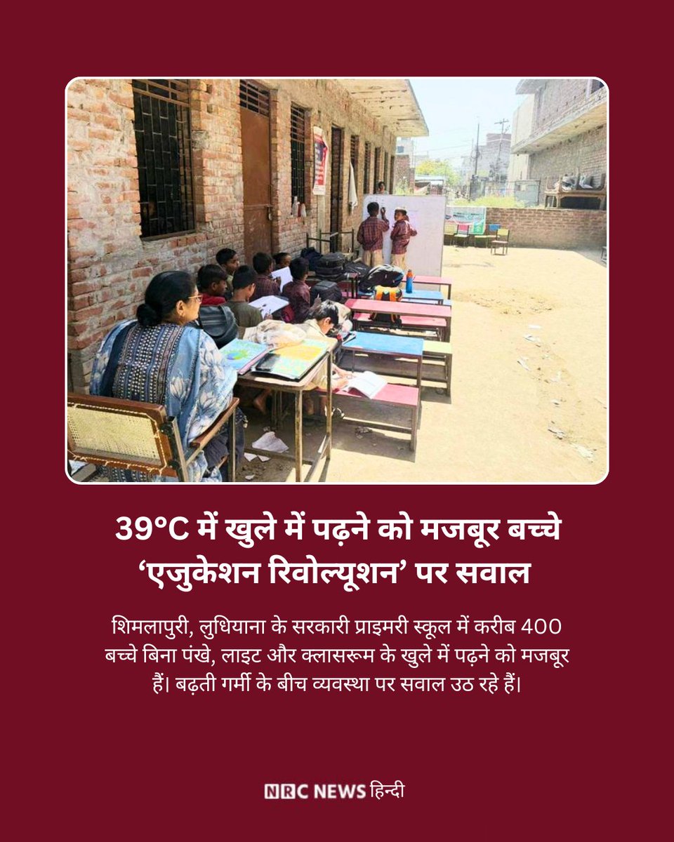 NRCNewsHindi's tweet image. शिक्षा व्यवस्था पर सवाल
39°C में खुले में पढ़ रहे बच्चे, सुविधाओं की भारी कमी

#BreakingNews #Education #School #Heatwave #Students #GovernmentSchool #IndiaNews #LatestNews #TopNews #IndiaNews #PMModi  #Development #Infrastructure #MegaProject #GovernmentProjects