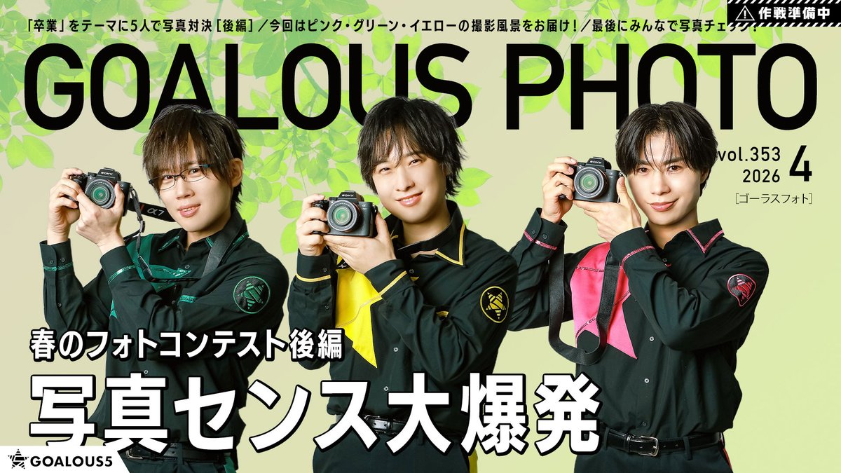 【作戦準備中】
第353回「GOALOUS5のGO5（ゴーゴー）チャンネル」は、  明日22日17時を予定しています。

今回はフォトコンテスト後編。
グリーン・イエロー・ピンクの撮影風景を公開！
GOALOUS PHOTOはこうして撮影されました！
#GO5 #ゴーラスフォト