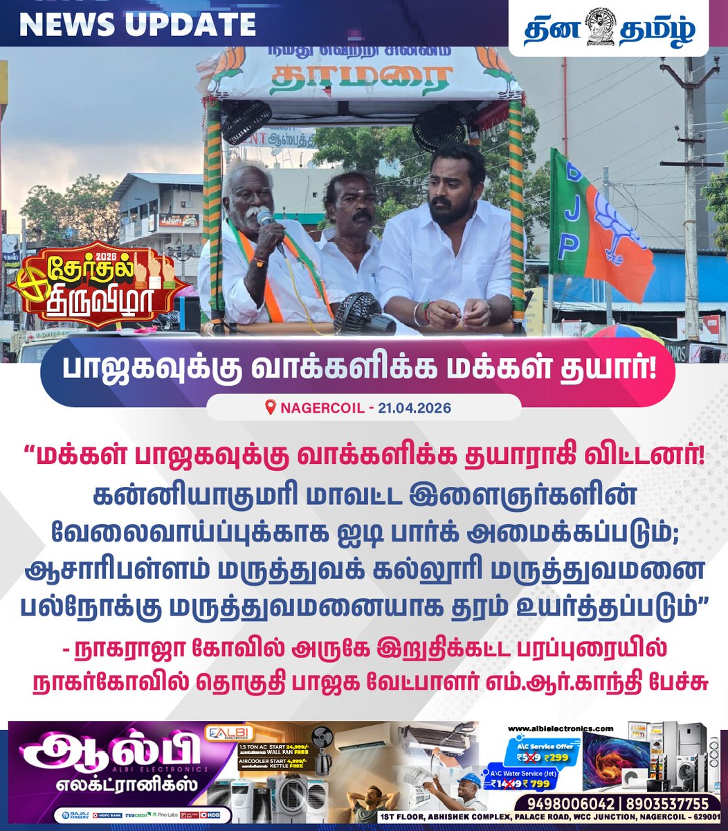dhinatamil45554's tweet image. #NEWS UPDATE || பாஜகவுக்கு வாக்களிக்க மக்கள் தயார்!
#Kanyakumari #Nagercoil #BJP #MRGandhi #BJPCandidate #ElectionCampaign #TNElection2026 #Election2026