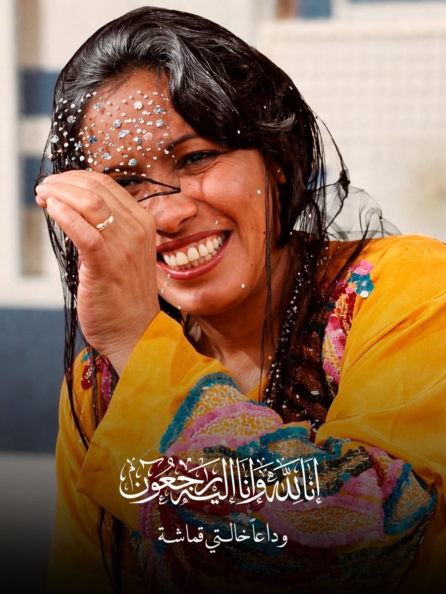 ٰ    ودّعنا اليوم جزء من طفولتنا وشبابنا
  رحلت من كانت تضحكنا يوماً وتبكينا يوماً

      اللهم ارحم #حياه_الفهد واغفر لها 
             وأسكنها فسيح جناتك 💔