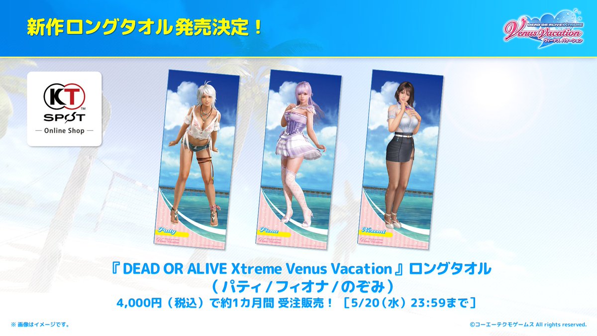 DOAXVV たまき　ロングタオル　エクストリーム RT @doax_vv_staff: 【公式生放送記念販売のお知らせ】 #VV生放送 で