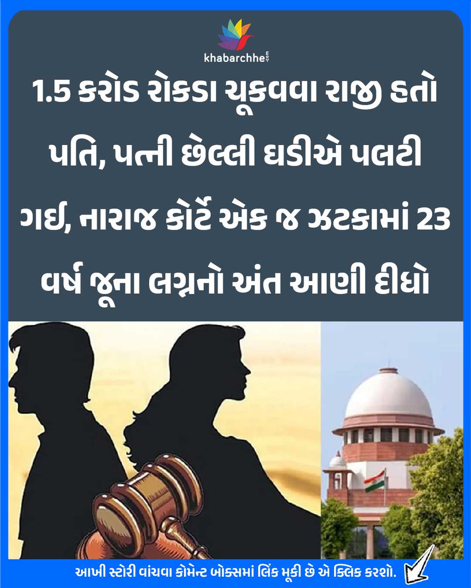 khabarchhe's tweet image. 1.5 કરોડ રોકડા ચૂકવવા રાજી હતો પતિ, પત્ની છેલ્લી ઘડીએ પલટી ગઈ, નારાજ કોર્ટે એક જ ઝટકામાં 23 વર્ષ જૂના લગ્નનો અંત આણી દીધો
આખી સ્ટોરી વાંચવા કોમેન્ટ બોક્સમાં લિંક મૂકી છે એ ક્લિક કરશો.
#SupremeCourt #divorce