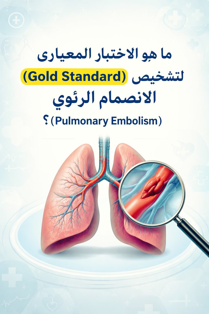A25ma22's tweet photo. ما هو الاختبار المعياري (Gold Standard) لتشخيص الانصمام الرئوي (Pulmonary Embolism)؟ https://t.co/5osDQnCnPt