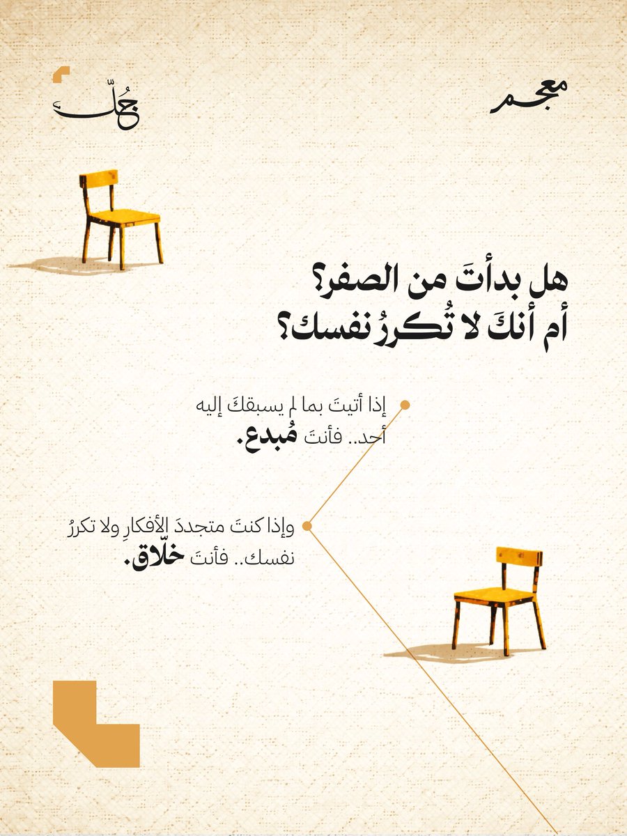 JullSaudi's tweet photo. #معجم_جُلّ | مُبدع، خلّاق، أم فذّ؟
في #اليوم_العالمي_للإبداع_والابتكار.. نذكّر بأنّ اللغة العربية تمنحنا ألفاظًا متعددة لنصف المبدع والإبداع. https://t.co/kJOVEGKyTr