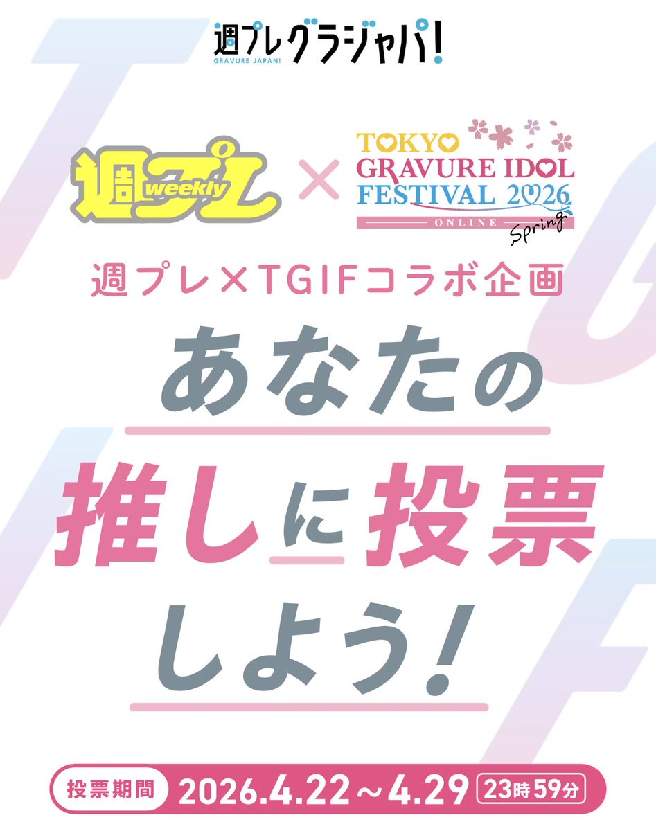 kewacinamon's tweet image. 明日の17時以降から投票企画はじまります🗳️
アドレス、パスワード、ニックネーム、性別、生年月日の5つを入力するだけですぐ登録できるので無料投票お願いします🙏

週プレ×TGIFコラボ企画／あなたの推しに投票しよう！ grajapa.shueisha.co.jp/tgif2026_spring #グラジャパ #TGIF

#キミイロプロジェクト #蒼井花