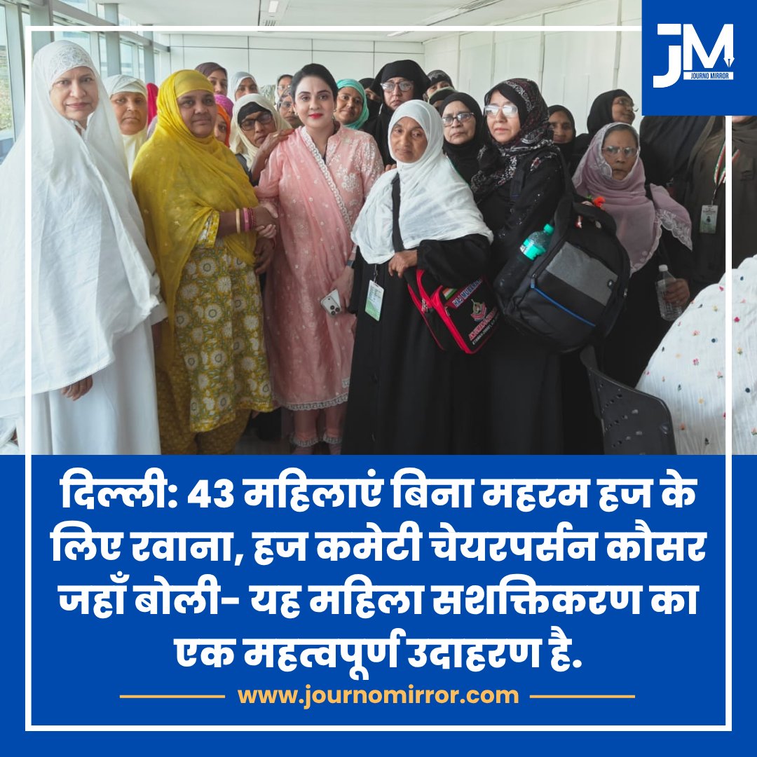 JournoMirror's tweet image. दिल्ली: 43 महिलाएं बिना महरम हज के लिए रवाना, हज कमेटी चेयरपर्सन कौसर जहाँ बोली- यह महिला सशक्तिकरण का एक महत्वपूर्ण उदाहरण है.

@Kausarjahan213 #Hajj #Women #India