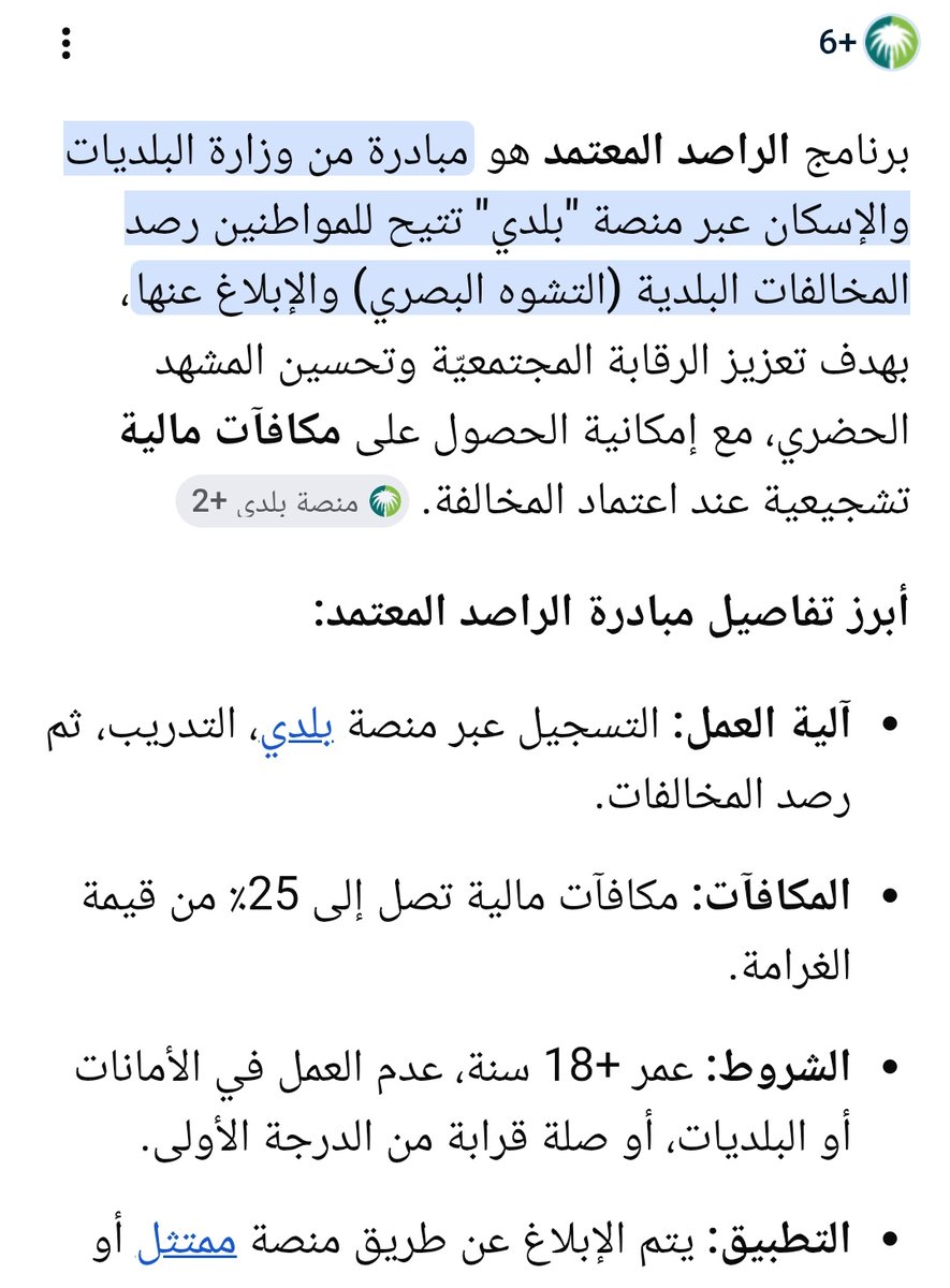 SHMMAKH22's tweet photo. @alshiriandawood ياليت يخلون الناس متسوق خفي ويعطونهم نسبه من المخالفة مثل برنامج الراصد المعتمد تبع البلدية .. تحول من مجرد عدد محدود من المفتشين الى رقابه مجتمعية شاملة https://t.co/pdI08SdRMA