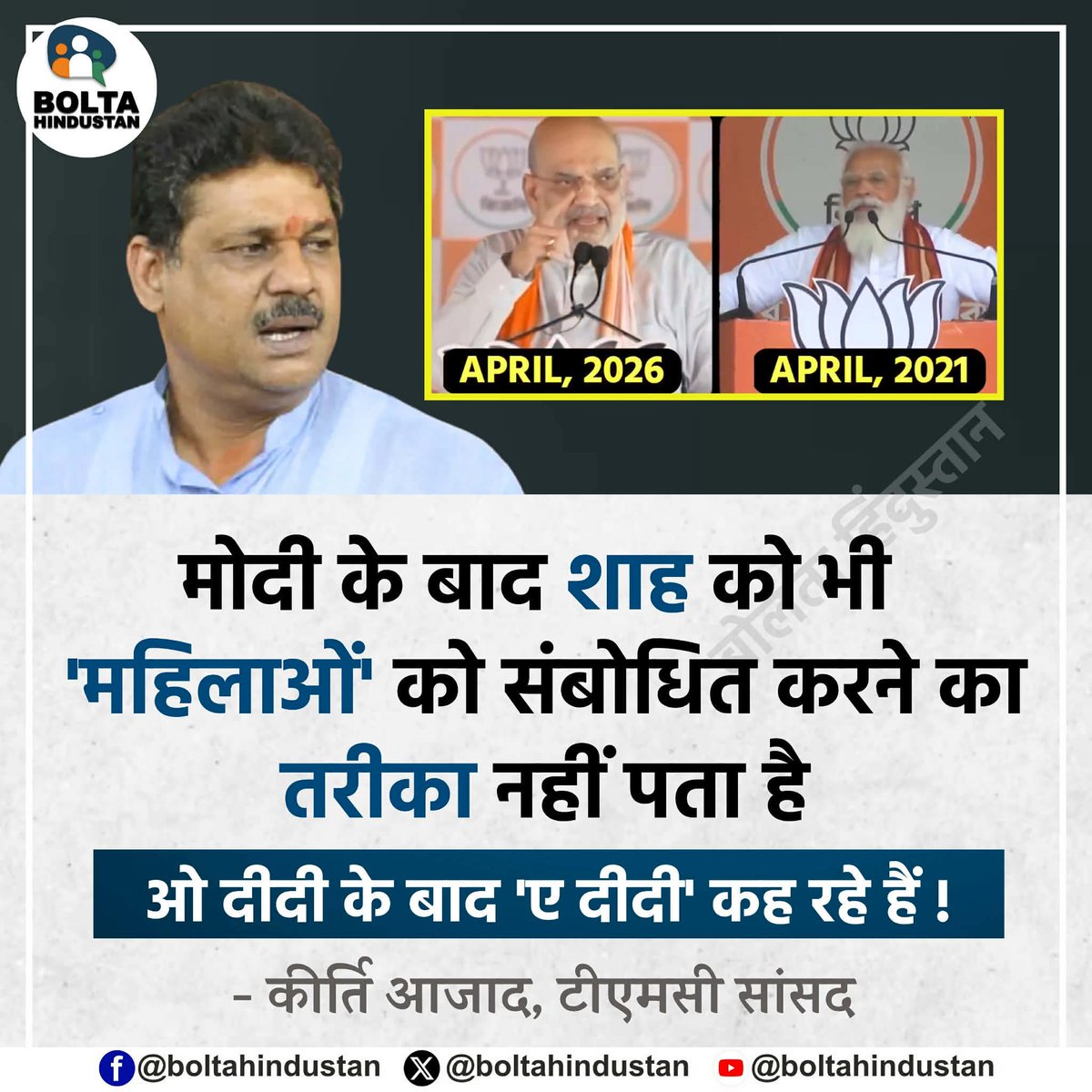 मोदी के बाद शाह को भी 'महिलाओं' को संबोधित करने का तरीका नहीं पता है 

ओ दीदी के बाद 'ए दीदी' कह रहे हैं : कीर्ति आजाद