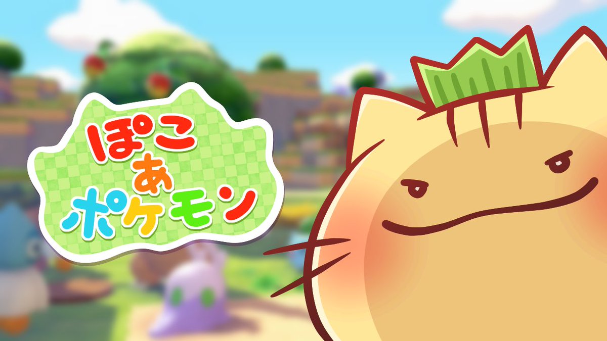 🌿配信のお知らせにゃ🌿

4/22（水）21:00 からYouTubeで配信しますにゃ！
今回遊ぶのは「 ＃ぽこあポケモン 」ですにゃ～

ストーリーは実はクリア済みなのにゃ！
まったりまちづくりするのにゃ✨😼✨

▶ youtube.com/live/zhHSpfDCu…

#配信告知
